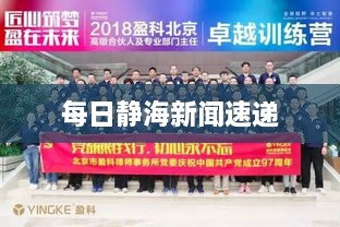每日静海新闻速递