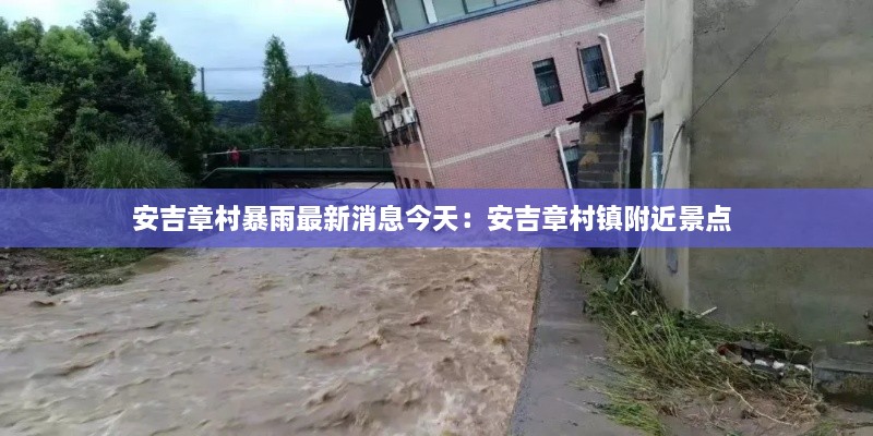 安吉章村暴雨最新消息今天：安吉章村镇附近景点 