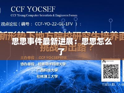 思思事件最新进展：思思怎么了 
