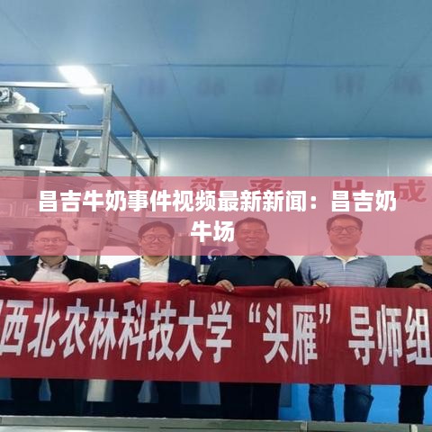 昌吉牛奶事件视频最新新闻：昌吉奶牛场 