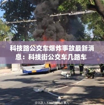 科技路公交车爆炸事故最新消息：科技街公交车几路车 