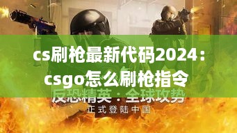 cs刷枪最新代码2024：csgo怎么刷枪指令 