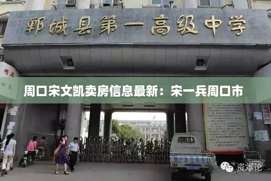 周口宋文凯卖房信息最新：宋一兵周口市 