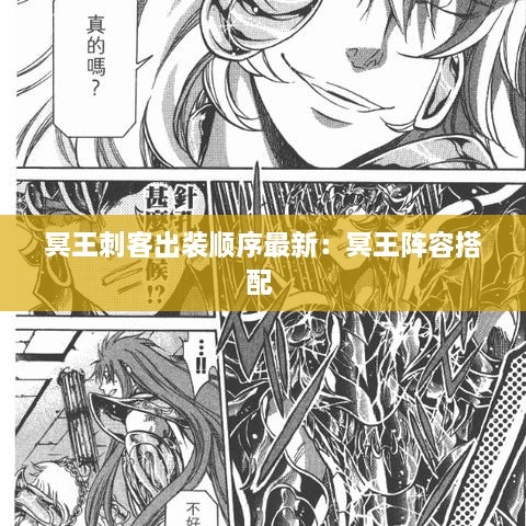 冥王刺客出装顺序最新：冥王阵容搭配 