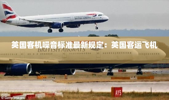 英国客机噪音标准最新规定：英国客运飞机 