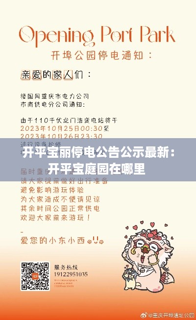 开平宝丽停电公告公示最新:开平宝庭园在哪里