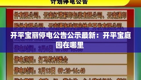 开平宝丽停电公告公示最新:开平宝庭园在哪里