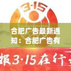 合肥广告最新通知：合肥广告有限公司 