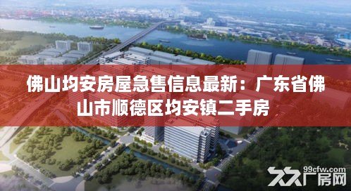 佛山均安房屋急售信息最新：广东省佛山市顺德区均安镇二手房 