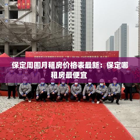 保定周围月租房价格表最新：保定哪租房最便宜 