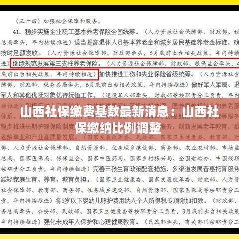 山西社保缴费基数最新消息：山西社保缴纳比例调整 