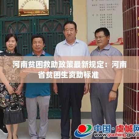 河南贫困救助政策最新规定：河南省贫困生资助标准 