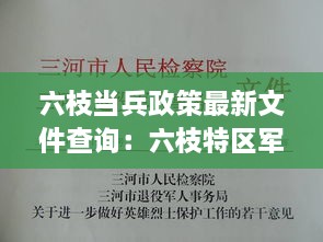 六枝当兵政策最新文件查询：六枝特区军人退役事务局 