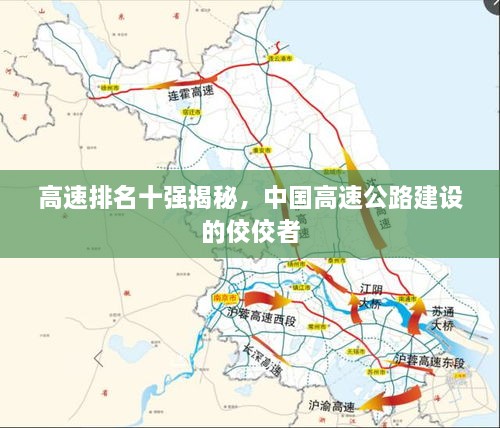高速排名十强揭秘，中国高速公路建设的佼佼者