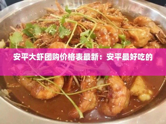 安平大虾团购价格表最新：安平最好吃的 