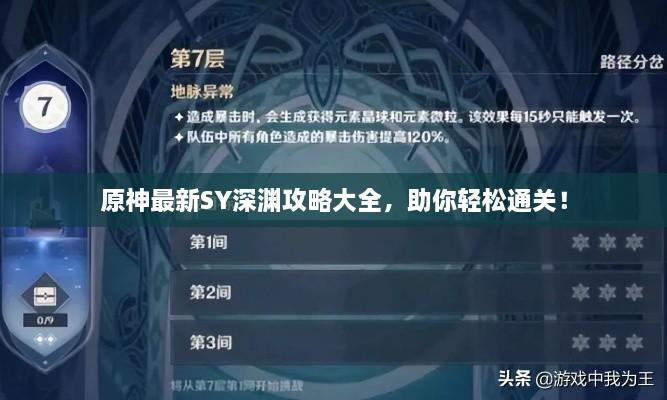 原神最新SY深渊攻略大全，助你轻松通关！