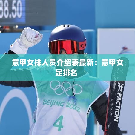 意甲女排人员介绍表最新：意甲女足排名 