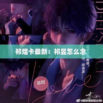 祁煜卡最新：祁昱怎么念 
