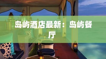 岛屿酒店最新：岛屿餐厅 