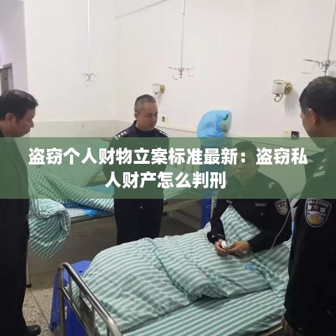 盗窃个人财物立案标准最新：盗窃私人财产怎么判刑 