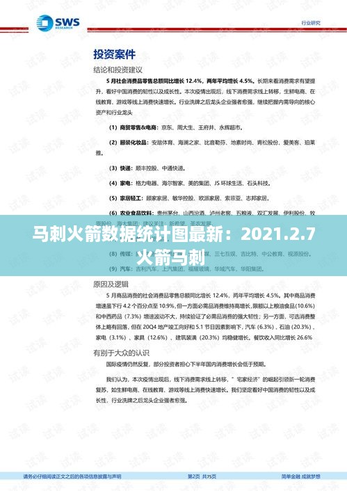 马刺火箭数据统计图最新：2021.2.7火箭马刺 