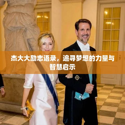 杰大大励志语录，追寻梦想的力量与智慧启示