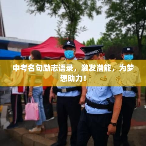 中考名句励志语录，激发潜能，为梦想助力！