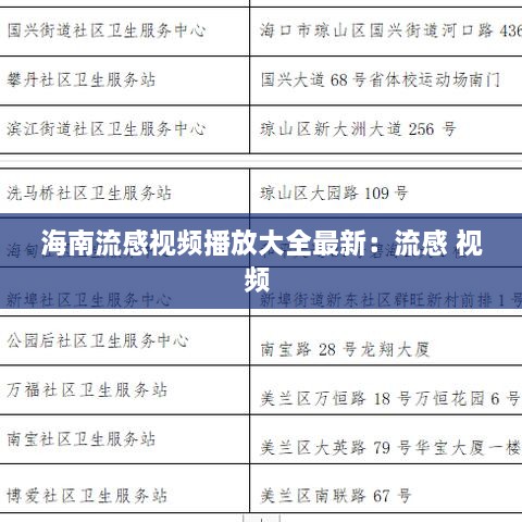 海南流感视频播放大全最新：流感 视频 