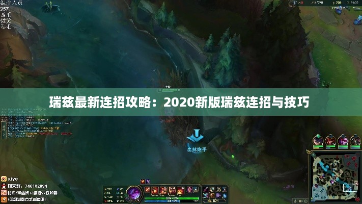 瑞兹最新连招攻略：2020新版瑞兹连招与技巧 