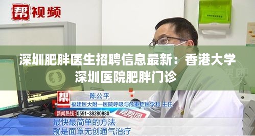 深圳肥胖医生招聘信息最新：香港大学深圳医院肥胖门诊 