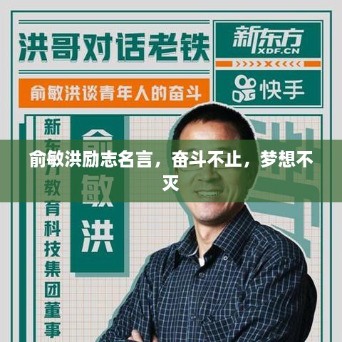 俞敏洪励志名言，奋斗不止，梦想不灭