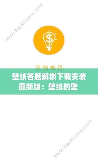 壁纸答题解锁下载安装最新版：壁纸的壁 