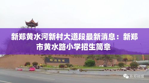 新郑黄水河新村大道段最新消息：新郑市黄水路小学招生简章 