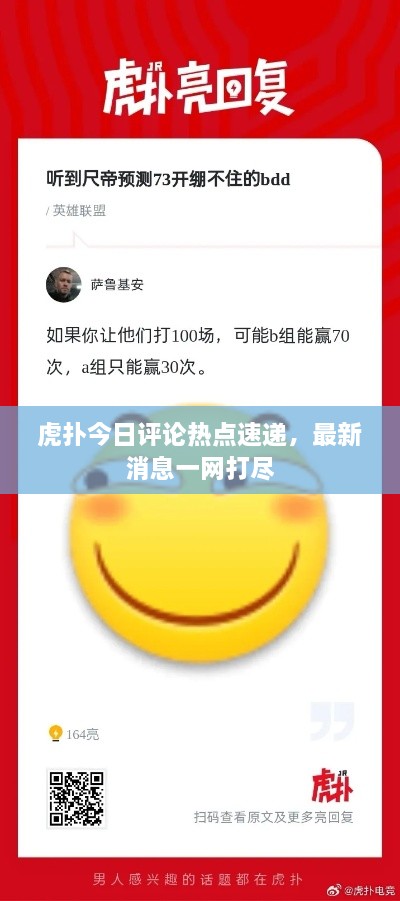 虎扑今日评论热点速递，最新消息一网打尽