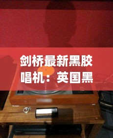 剑桥最新黑胶唱机：英国黑胶唱机 