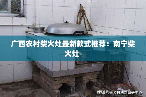 广西农村柴火灶最新款式推荐：南宁柴火灶 