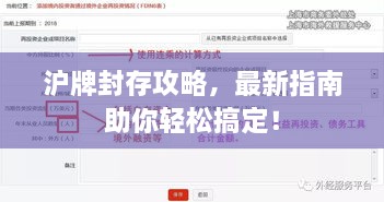 沪牌封存攻略，最新指南助你轻松搞定！