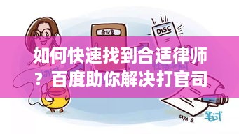 如何快速找到合适律师？百度助你解决打官司难题！