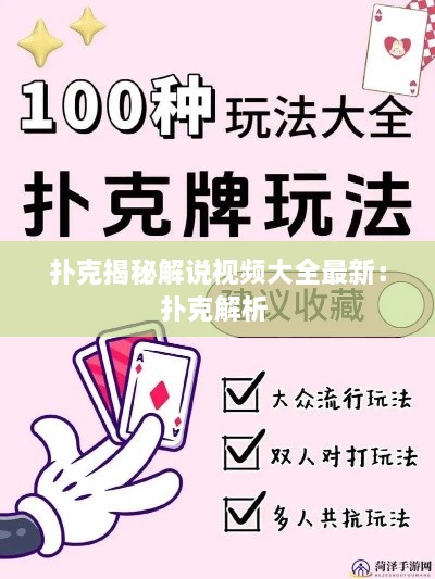 扑克揭秘解说视频大全最新：扑克解析 