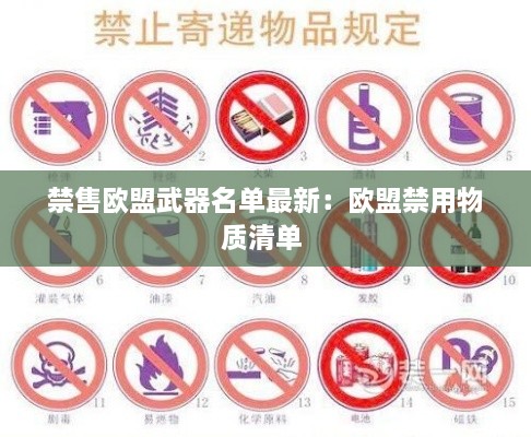 禁售欧盟武器名单最新：欧盟禁用物质清单 