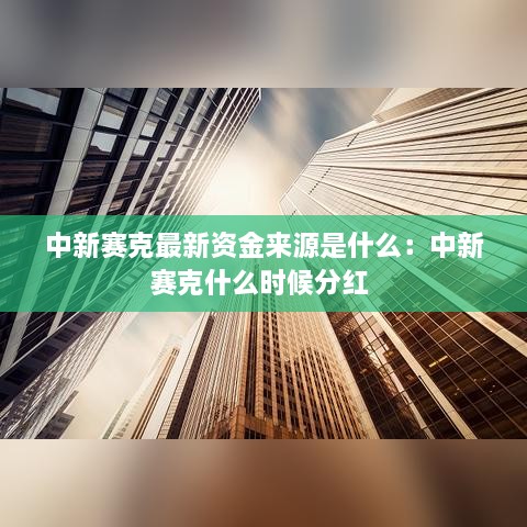 中新赛克最新资金来源是什么：中新赛克什么时候分红 