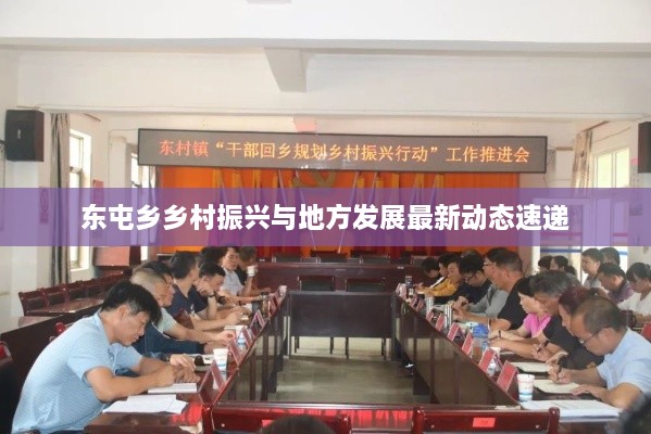 东屯乡乡村振兴与地方发展最新动态速递