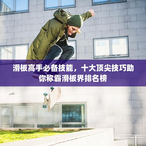 滑板高手必备技能，十大顶尖技巧助你称霸滑板界排名榜