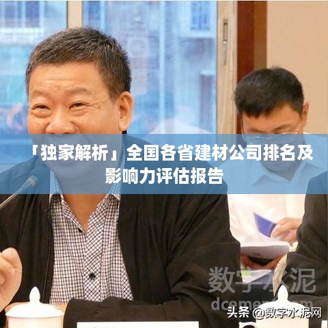 「独家解析」全国各省建材公司排名及影响力评估报告