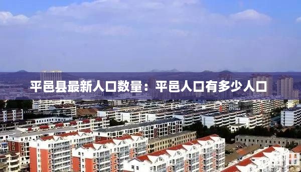 平邑县最新人口数量：平邑人口有多少人口 