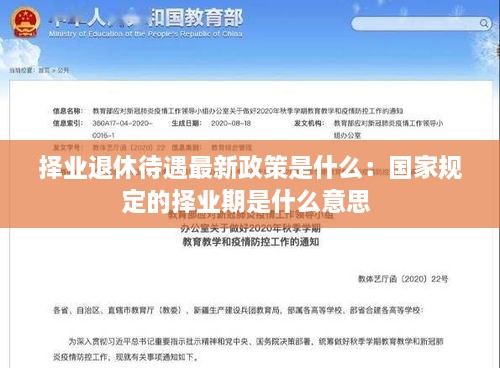 择业退休待遇最新政策是什么：国家规定的择业期是什么意思 
