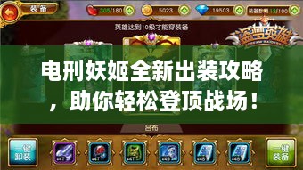电刑妖姬全新出装攻略，助你轻松登顶战场！