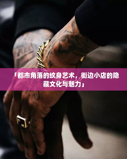 「都市角落的纹身艺术，街边小店的隐藏文化与魅力」