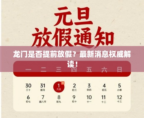 龙门是否提前放假？最新消息权威解读！