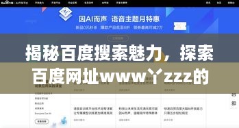 揭秘百度搜索魅力，探索百度网址www丫zzz的奥秘探索
